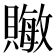 𬥧