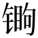 𬭧