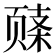 𬱧