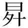 𭥧