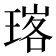 𭹧