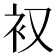 𮕧