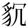 𮙧
