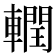 𮝧