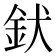 𮡧