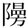 𮥧