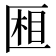𰅧