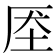 𰉧