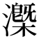 𰝧