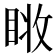 𰥧