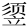 𰩧