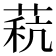 𰱧