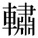 𰹧