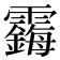 𱁧