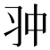 𠁨