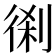 𠝨