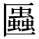 𠥨