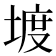 𡍨