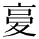 𡕨