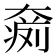 𡙨