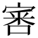 𡩨