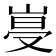 𡹨