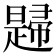 𢅨