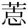 𢝨