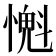 𢡨