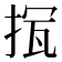 𢭨