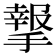 𢵨
