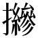 𢹨