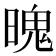 𣉨
