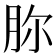 𣍨
