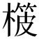 𣙨