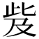 𣥨