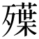 𣩨