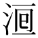 𣵨