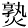 𤍨