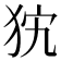 𤝨
