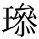 𤩨