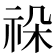 𥙨