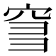 𥥨