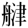 𦩨