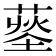 𦹨