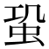 𧉨