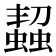 𧑨