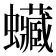 𧕨