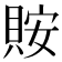 𧵨