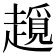 𧽨